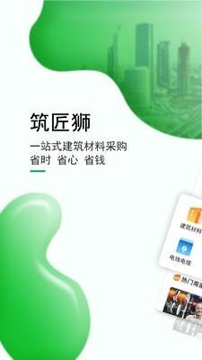 筑匠狮建筑  v2.1.2图1