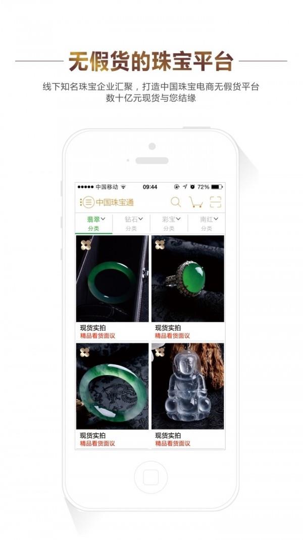 中国珠宝通  v2.2图1