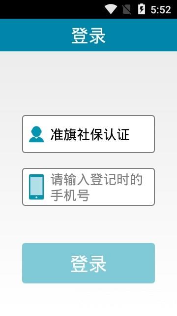 准旗社保认证  v1.0图3