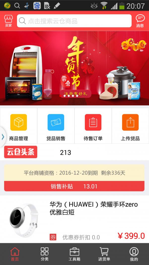 云仓百货卖家端  v1.7.2图5