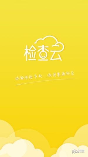 检查云