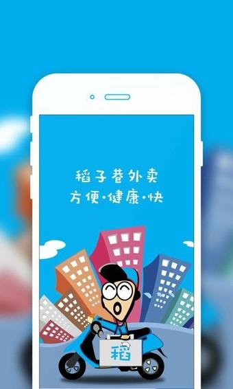 稻子巷外卖  v1.0.8图1