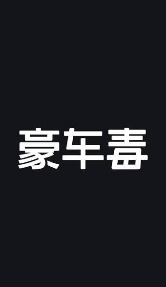 豪车毒  v1.0图3