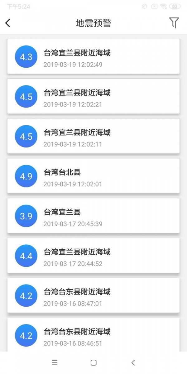 地震预警  v2.0.14图5