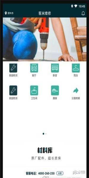 客米维修  v1.0.1图2