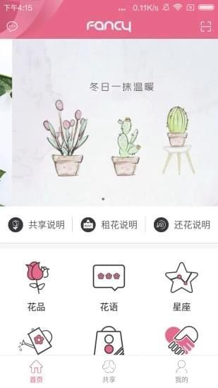 Fancy共享花卉  v2.2.0图1