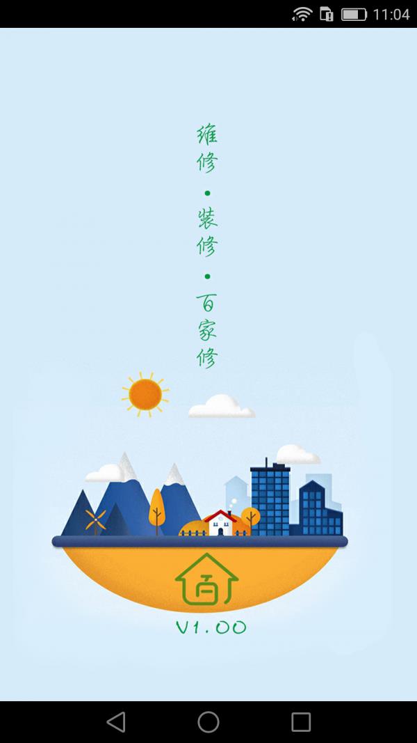 百家修师傅