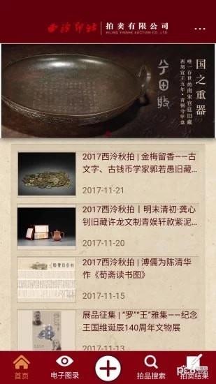西泠拍卖  v1.0图5