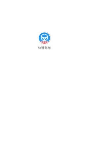 快通驾考  v2.9.8图1