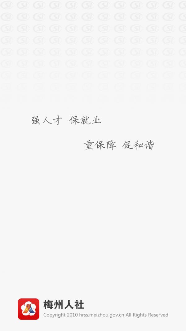 梅州市人社局  v0.0.1图5