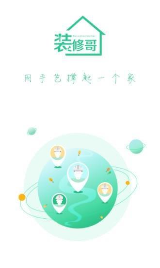 装修哥  v1.2.4图1