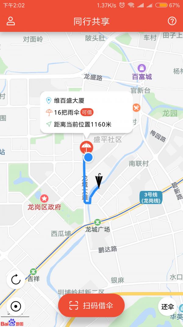 同行伞  v1.0.5图1