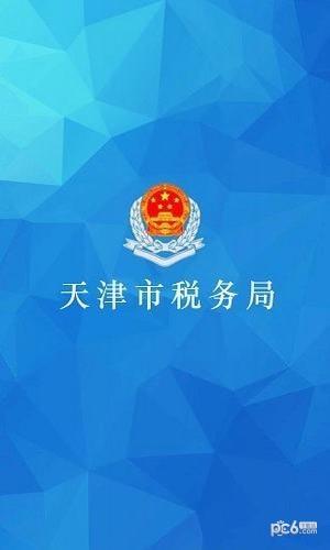 天津税务  v8.8.0图4