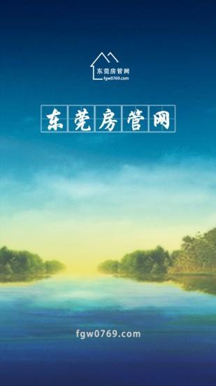 东莞房管网  v2.0图1