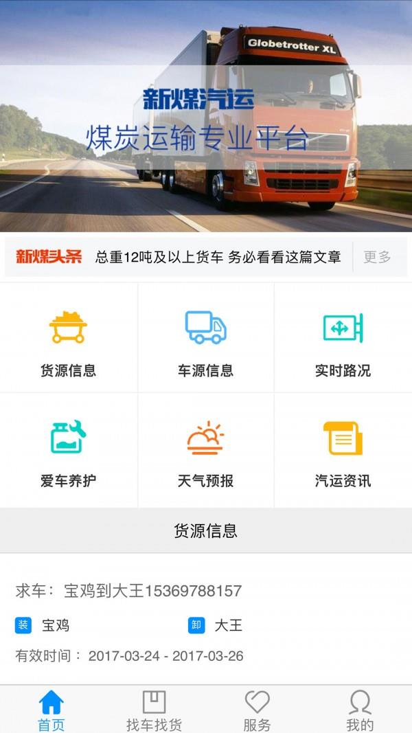 新煤汽运  v1.4.0图4