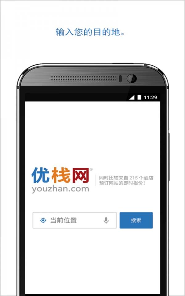 优栈酒店搜索  v4.9.2图1