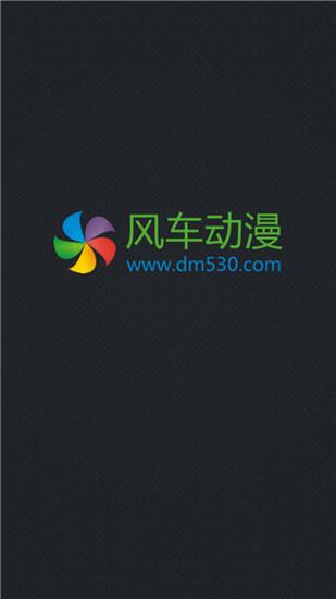 风车动漫破解版