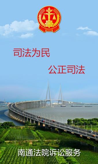 南通法院诉讼服务  v1.17图1