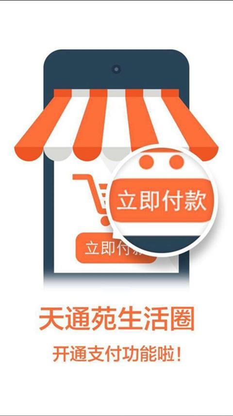 天通苑生活圈  v3.935.170411图1