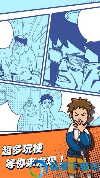 夺回漫画大作战无限提示版