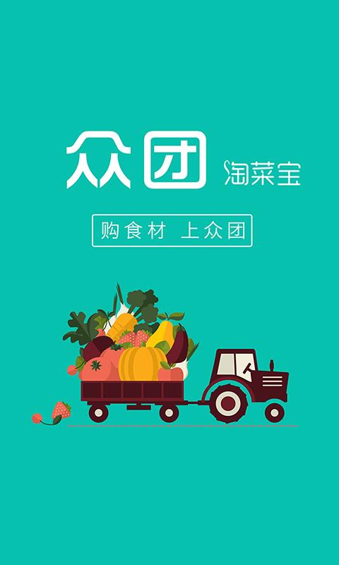 众团淘菜宝  v3.0.8图1