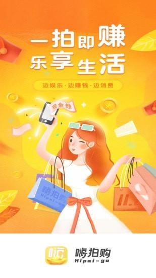 嗨拍购  v3.6.0图1