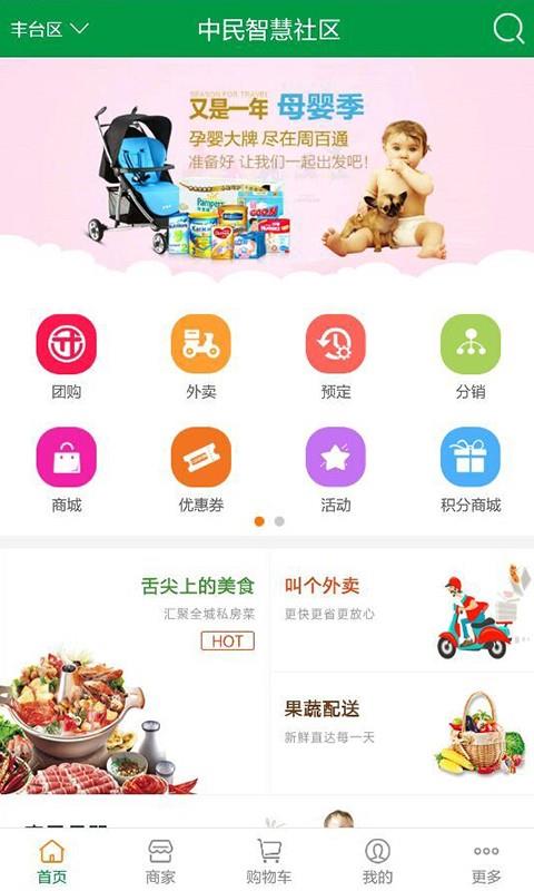中民智慧社区