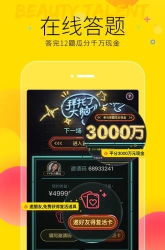 YY直播答题  v7.3.2图5