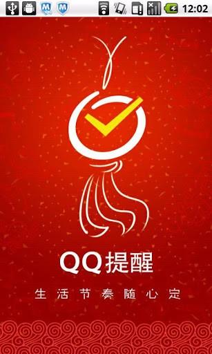 QQ提醒