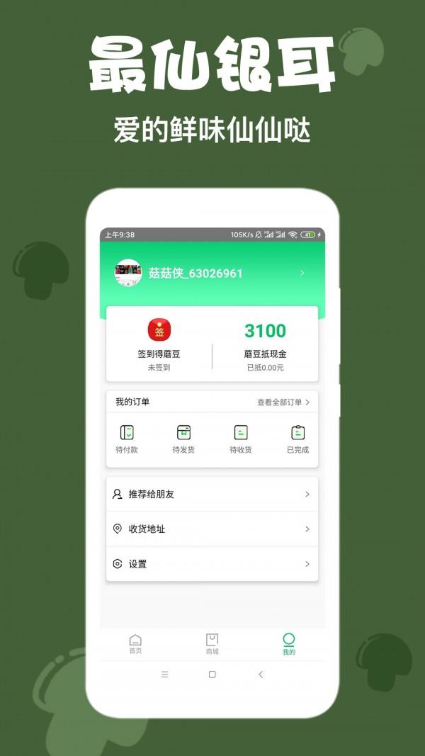好吃蘑菇  v1.0.2图3