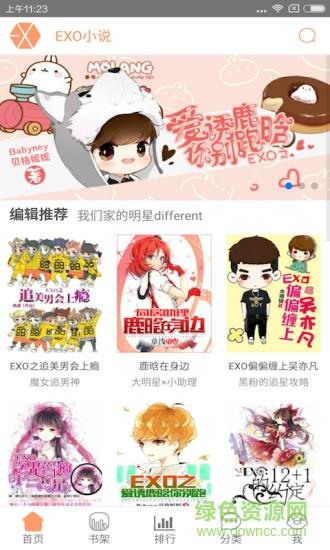 EXO小说完结版  v2.6.1图1