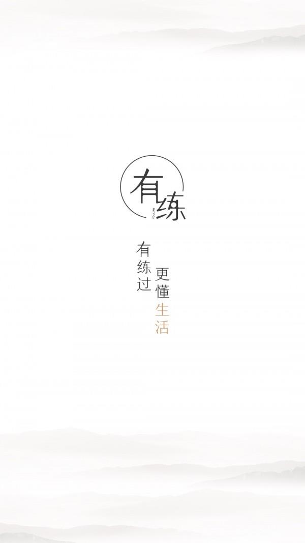 有练  v2.7.7图1