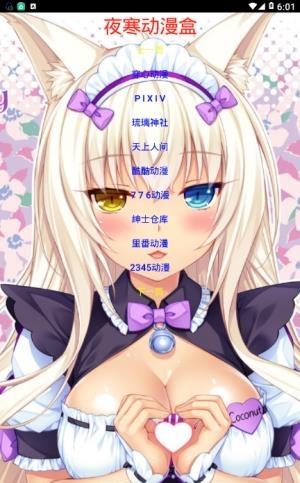 夜寒动漫盒2018最新版  v2.0图4