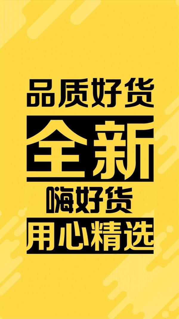 嗨好货  v1.1.9图1