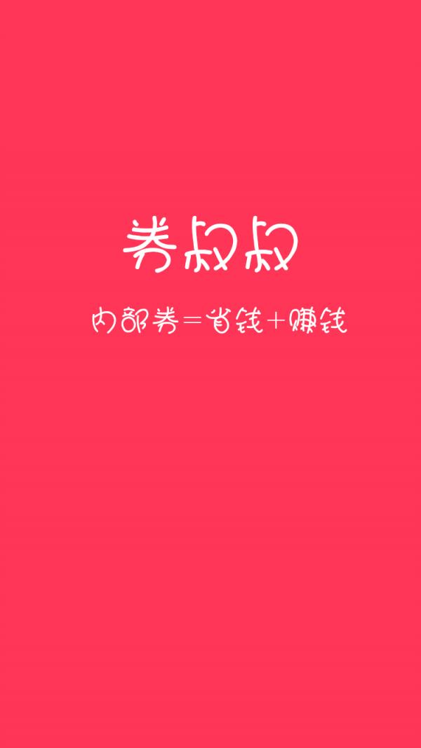 券叔叔  v1.1.2图1