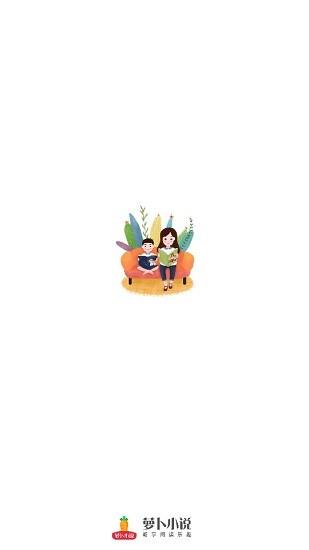 萝卜小说  v1.2.7.v01图1