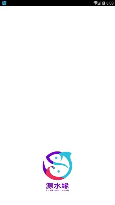 源水缘  v2.0.9图3