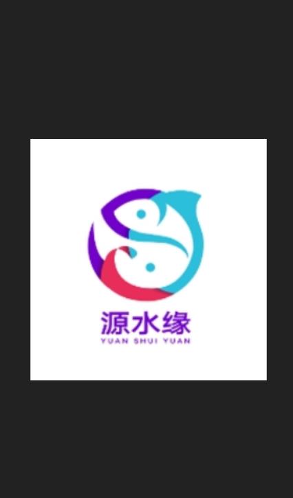 源水缘