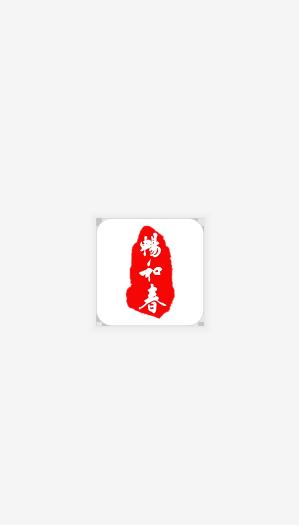 畅和春优选  v1.3.2569图4