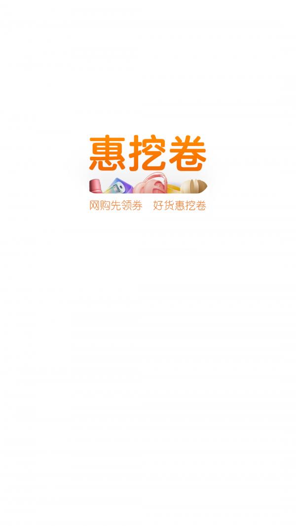 惠挖卷  v1.0.13图1