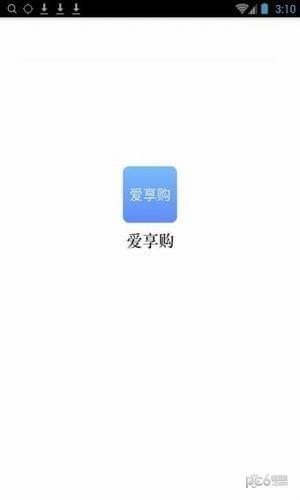 爱享购  v1.0.1图3