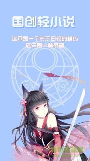 QC轻小说  v1.0.0图1