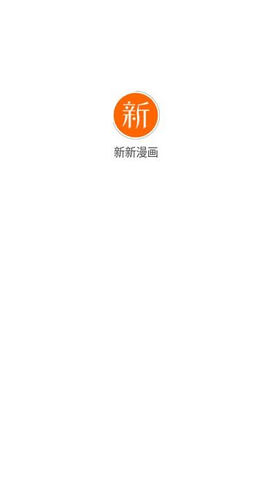 新新漫画最新版  v2.0图4