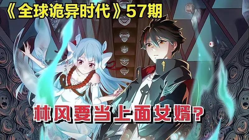 全球诡异时代漫画