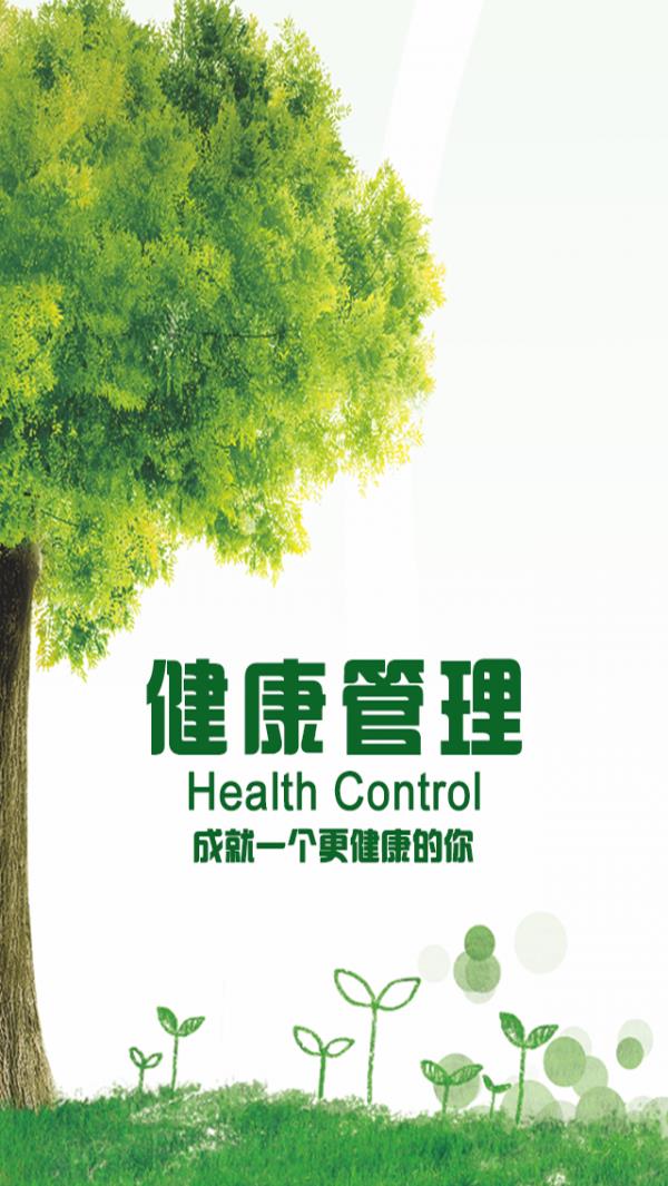 健康管理平台