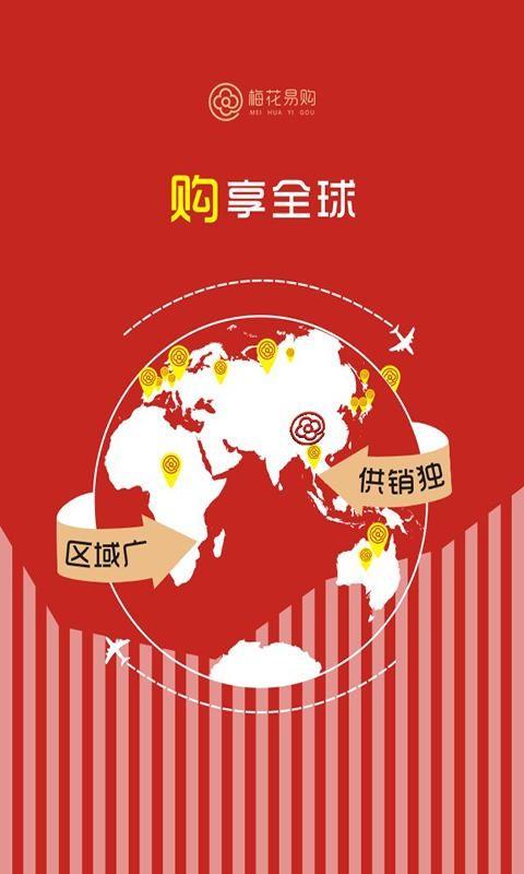 梅花易购  v1.3.0图5