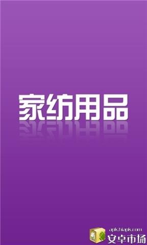 家纺用品城  v2.1图1