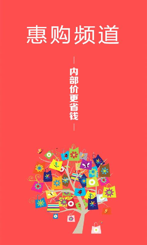 惠购频道  v1.0.2图1