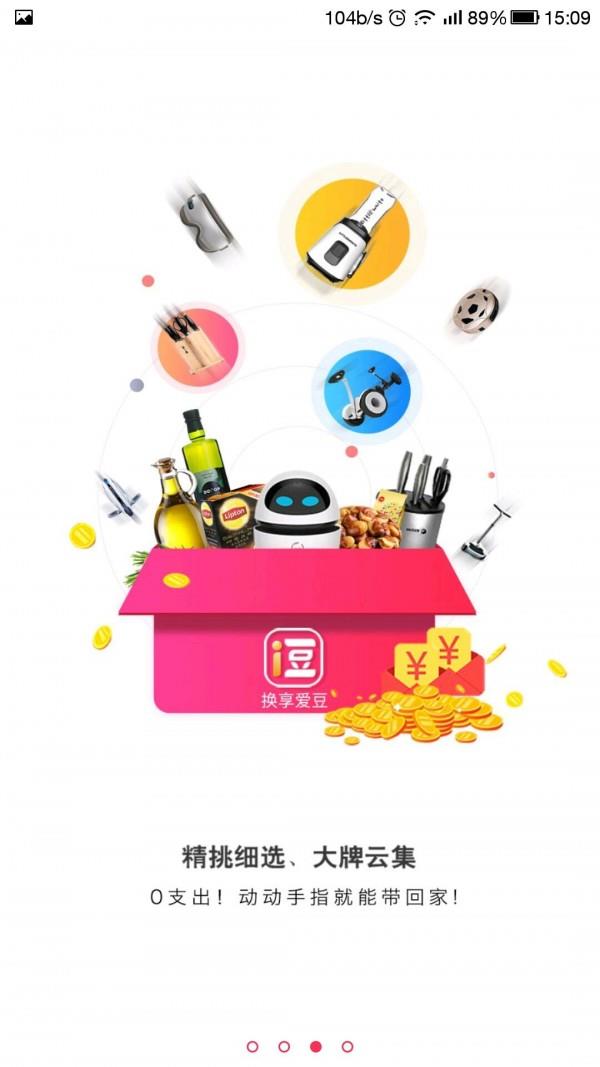 换享i豆  v1.0图4
