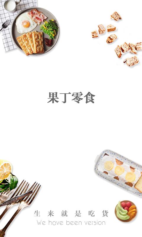 果丁零食  v1.2.1图1